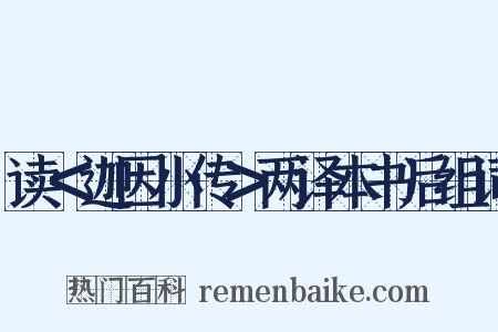 读＜迦因小传＞两译本书后组词是什么意思的图片